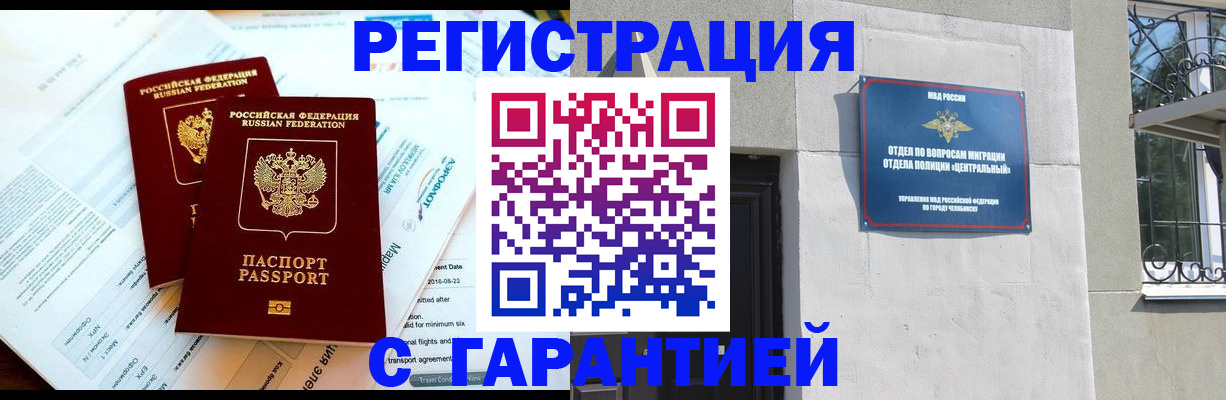 временная регистрация гарантия в Чебаркуле